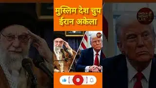मुस्लिम देश चुप | ईरान अकेला?