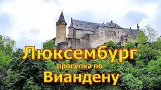 Вианден ( Luxembourgish Buerg Veianen) город княжества Люксембург
