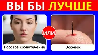 Выживает только один вариант… Что бы вы предпочли: Экстремальный 2026 | Выбирайте внимательно