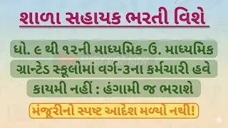 શાળા સહાયક ભરતી વિશે| શાળા સહાયક ભરતી 2024-25 New update