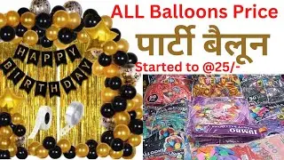 What is the price of 1 packet balloon? || Which balloon is best for decoration? || Balloon price ||