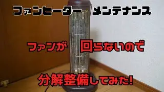 カーボンファンヒーター、ファン回らない分解整備してみたの動画です。電源ONでヒーターは点灯するが、ファンが回らず数分後に自動停止する状態の物を譲ってもらいました。ファンを整備し正常な状態になりました。
