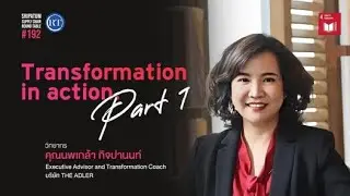 SPU RT#192 | transformation in action.(Part 1) | EP. 2/3
