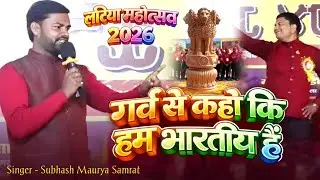 गर्व से कहो कहो कि हम भारतीय हैं ! Subash Maurya | Latiya Mahotsav 2026 