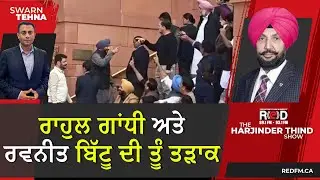 ਰਾਹੁਲ ਗਾਂਧੀ ਅਤੇ ਰਵਨੀਤ ਬਿੱਟੂ ਦੀ ਤੂੰ ਤੜਾਕ