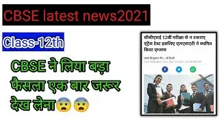 CBSE Latest update class-12 2021: LSAT- India Entrance Exam June 2021/ Cbse latest news/ Cbse notice