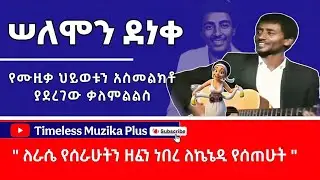Ethiopia - Solomon Deneke | ሰለሞን ደነቀ | በ1980 ዎቹ ያደረገው ቃለምልልስ