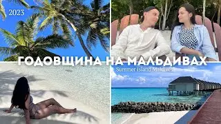 Бюджетные Мальдивы | Отель Summer Island Maldives | Годовщина свадьбы | Абу-Даби