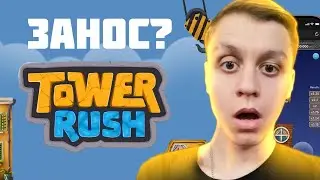 TOWER RUSH &mdash; ПРОВЕРКА НОВОЙ ИГРЫ ПРО СТРОЙКУ В 2026 ГОДУ! СТРАТЕГИЯ и ТАКТИКА ТАВЕР РАШ! ПРОМОКОД!!!