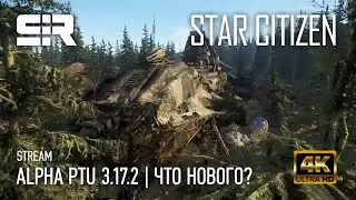 [4K] Star Citizen: ALPHA PTU 3.17.2 | Что Нового?