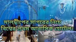 সাগরের নিচে আবাসিক হোটেল। The world's first residential hotel opened under the sea of ​​Maldives.