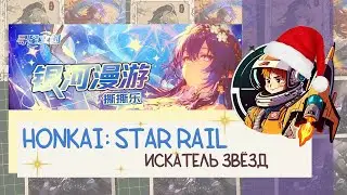 Коллекционные карты. Honkai: Star Rail Искатель звёзд, полароиды