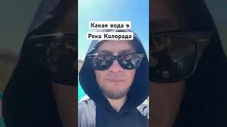 Был удивлен Никогда бы не подумал #путешествия #тревелвлог #сша #невада #аризона #колорадо