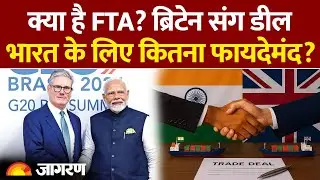 India-UK Free Trade Agreement। क्या है FTA? PM Modi UK Visit। India UK Trade Deal। PM Modi in UK
