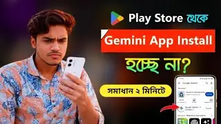 প্লে স্টোর থেকে অ্যাপ ডাউনলোড হচ্ছে না | Gemini App Install Problem | Ginimi অ্যাপ ডাউনলোড হচ্ছে না