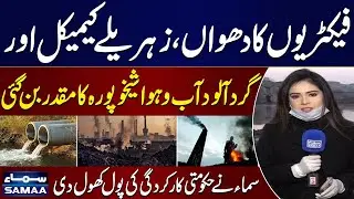 Toxic Air Crisis in Sheikhupura: Factories, Pollution, Govt Failure Exposed | Apka Shahar Apka Samaa