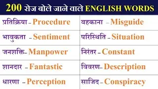🔥 200 रोज़ बोले जाने वाले Words || Most Important English Words || Daily Use Word Meaning Practice