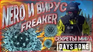NERO И ВИРУС FREAKER