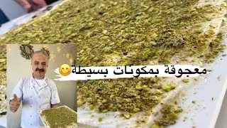 معجوقة سورية بخطوات بسيطة وبمكونات موجوده في كل بيت مع #شيف_ابوجمال #chefabojamal