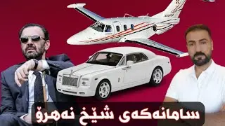 شێخ نەهرۆ و سامانەکەی