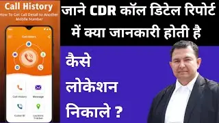 #20.25 cdr/call detail report | call detail report me kya hota hai | how to get mobile location?