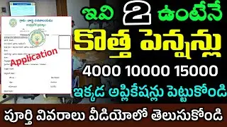 ఏపిలో జిల్లాకి 200  కొత్త పించన్లు విడుదల|ఈ తేది నుండి దరఖాస్తులు ప్రారంబం|AP Ntr Bharosa Pensions|