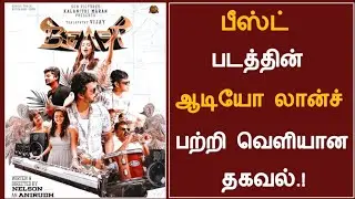BEAST Audio Launch Update | Nelson | Anirudh | Sun Pictures |
