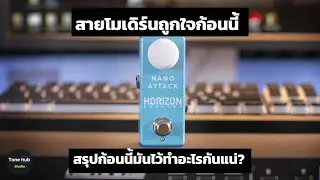 รีวิวก้อน Effect 