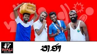 Thana | තණ | Wali Production
