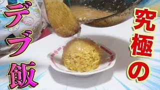 【秘蔵】 俺が極めた最強にウマいデブ飯を伝授してやんよ！！！