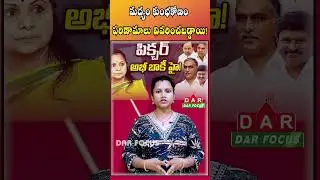 Kavitha Political Crisis: Liquor Scam Fallout Explained! | Latest updates | DAR FOCUS #darfocus