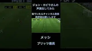 【eFootball】ジョン・カビラさんの声真似してみた！【イーフトアプリ】