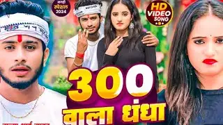 #VIDEO | 300 वाला धंधा /#sahanamansur #2026 #Satya Bhai YadavKe Gana ll 300 Wala Dhandha ll Maghi  