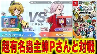 【蟲神器Switch】超有名蟲主の蝉PさんとSwitch版で対戦！『生配信切り抜き動画』【アイリスラーメンチャンネル】
