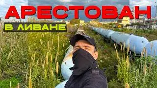 залез на крышу, арест, заброшки, кладбище поездов, сирийцы