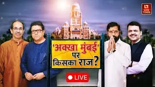 BMC election Analysis LIVE: BMC चुनाव में किसकी चमकेगी किस्मत ? क्या कहते हैं सियासी समीकरण?