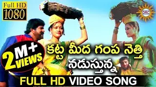 katta Meeda Gampa Netti Nadusthunna Super Hit Video Song | Disco Recording Company