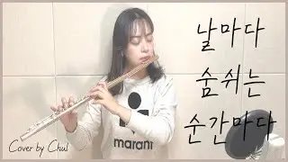 🎵 날마다 숨쉬는 순간마다 Day by Day (Flute ver.) | 플루트 찬양 | ✨악보 O | FLUTE CCM✝️