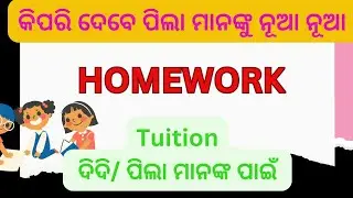 Tuition Home work|| homework for tuition students/work sheet /odia