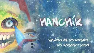 ★ С наступающим!!! | R.E.P.O | hanchik★