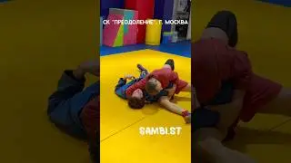 🤼&zwj;♂️ Удержание сбоку (HON-KESA-GATAME) Алексея и Школы #самбо Sambi.st #самбомосква #скпреодоление