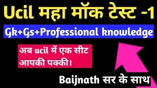 Ucil Mock test -1।। Ucil professional knowledge question।। ucil gk/gs/Question।। Ucil questions।।