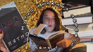 атмосферный влог 🎃 жуткий книжный марафон 👻 день 1 || книжная распродажа, шопинг на Хэллоуин 🎃 