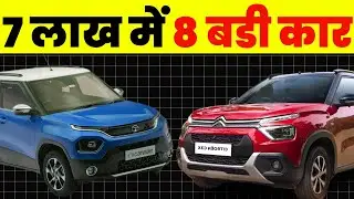 7 लाख में अमीरों जैसी दिखने वाली कार | BEST LOW BUDGET CARS 