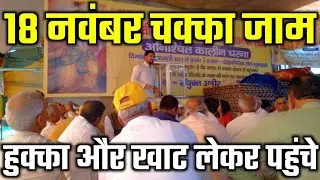 Ahir Regiment | 18 November Chakka Jaam Kherki Daula toll tax | Ahir Regiment Protest