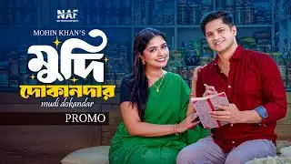 মুদি দোকানদার | Mudi Dokander | Promo | Niloy Alamgir | Heme | Mohin Khan | Bangla Natok 2026 | NAF