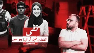 القصة الكاملة لمقتل عروس بنها تقى ناجي قبل فرحها بيومين|مسرح الجريمة مع محي