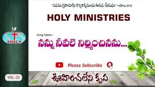 Holy Ministries Songs| నన్ను నీవలె...(Vol-22 ఊహించలేని కృప) Nannu Neevale... | Bro Deevanaiah