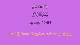 Islamic Teachings | Thafseer in Tamil | Surathul Baqarah | Ayat:49-54