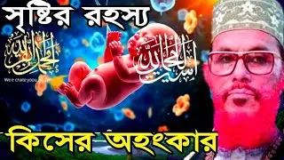 আল্লাহ 🫀 😭পাক আমাদের কিভাবে সৃষ্টি করেছে।  মা কত কষ্ট করেছে । চোখে পানি এসে যায় আল্লামা saidi waz 